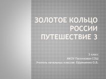 Золотое кольцо России. Путешествие 3