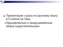 Одушевленные и неодушевленные имена существительные 5 класс