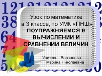 Перезентация к уроку  УМК Перспективная начальная школа Поупражняемся в вычислении и сравнении величин