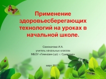 Применение здоровье сберегающих технологий на уроках в начальной школе.