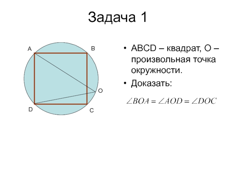 Доказательство окружности. Произвольная точка окружности. Круг с точками произвольными. Доказательство окружности через квадрат. Произвольная точка в квадрате.