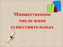 Множественное число в английском языке 5 класс