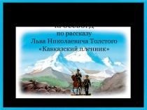 Кроссворд по рассказу Льва Николаевича Толстого Кавказский пленник