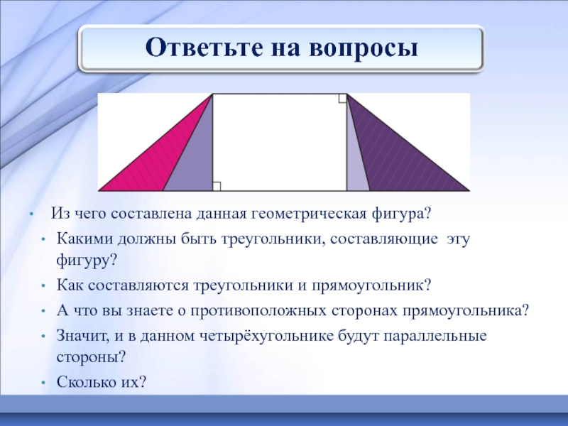 Ответьте на вопросы  Из чего составлена данная геометрическая фигура? Какими должны быть треугольники, составляющие эту фигуру?Как
