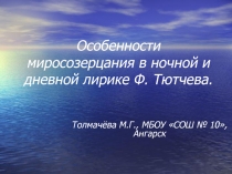 Художественные особенности миросозерцания в дневной и ночной лирике Федора Тютчева