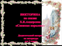 Викторина по сказке Х.К.Андерсена  Снежная королева