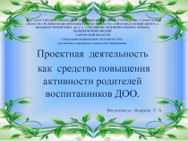 Проектная деятельность как средство повышения активности родителей воспитанников ДОО.