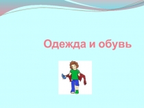 Одежда и обувь презентация для кружка в начальной школе