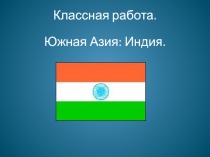 Презентация к уроку географии 