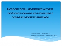 Особенности взаимодействия педагогического коллектива с семьями воспитанников