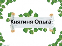 Княгиня Ольга годы её правления