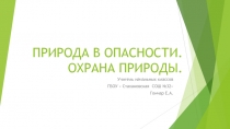 Презентация к уроку окружающего мира в 3 классе по теме 