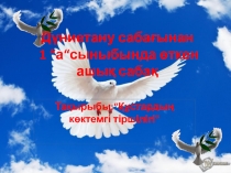 “Құстардың көктемгі тіршілігі