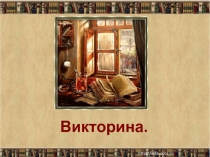 Викторина 