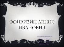 Фонвизин Денис Иванович