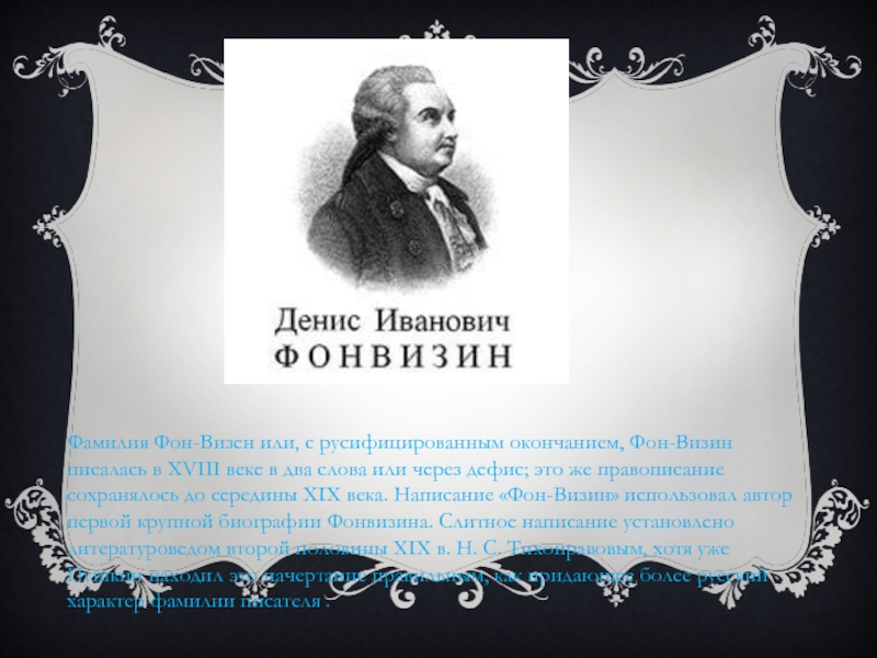 Что означает приставка фон в фамилии. Фамилия Фонвизин. Фамилия фон. Происхождение фамилии Фонвизин Денис Иванович. Картинки Фонвизин и Екатерина.