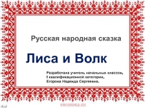 Презентация к уроку чтения в 4 классе Тема: Лиса и волк. (русская народная сказка)