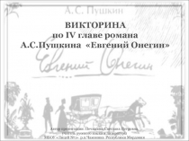 Викторина по IV главе романа А.С.Пушкина Евгений Онегин