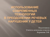 Использование современных технологий в преодолении речевых нарушений у детей