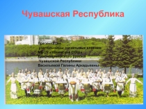 Чувашская Республика