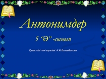 Антоним с?здер