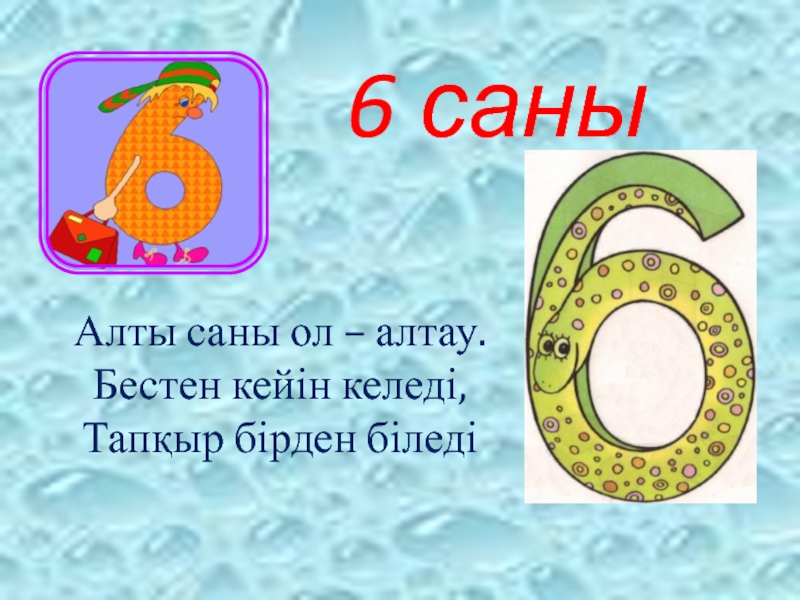 Алты саны. 3 Саны. 1 Саны. 5 Саны. 9 Саны мен цифры.