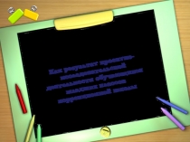 Лэпбук как результат проектно - исследовательской деятельности обучающихся младших классов коррекционной школы