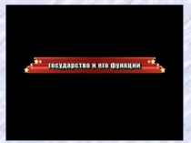 Государство во и его функции.