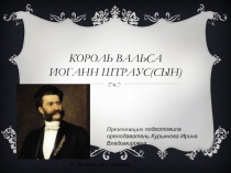 Король вальса Иоганн Штраус (сын)