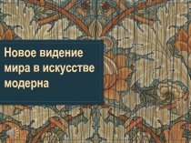 Презентация по мировой художественной культуре 