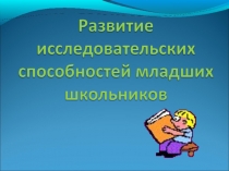 Исследовательская деятельность             как средство формирования  учебно-познавательной компетентности младших школьников в условиях введения ФГОС