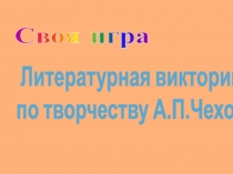 Презентация в форме игры по творчеству А.П.Чехова в 7 классе