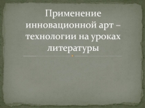 Применение инновационной арт-технологии на уроках литературы