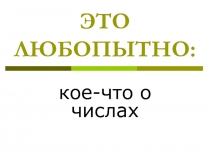 Презентация к занятию математического кружка для обучающихся 5-9 классов по теме 