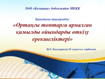 Ортаңғы топтарға арналған қимылды ойындарды өткізу ерекшеліктері