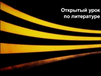 Презентация для урока по литературе 