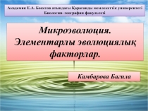 Микроэволюция. Элементарлы эволюциялы? факторлар.