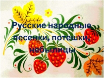 Русские потешки, песенки и небылицы