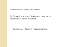 Тербелмелі қозғалыс. Тербелмелі қозғалысты сипаттайтын негізгі шамалар.