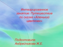 Презентация Путешествие по сказке Аленький цветочек