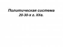 Политическая система СССР в 20-30г.