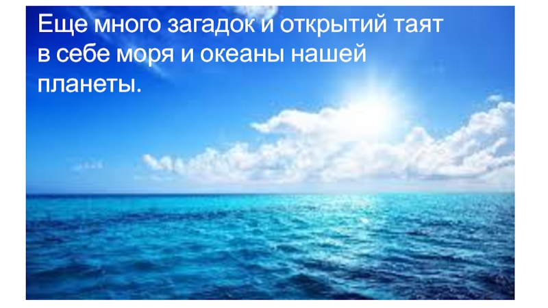 Много загадок таит. Мир подобен морю. Что таит в себе океан. Много загадок таит в себе. Море, будет новый океан.