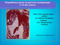 Не искушай меня любя!