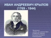 Иван Андреевич Крылов
