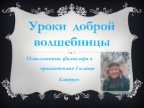 Уроки доброй волшебницы (по творчеству эвенкийской писательницы Галины Кэптукэ)