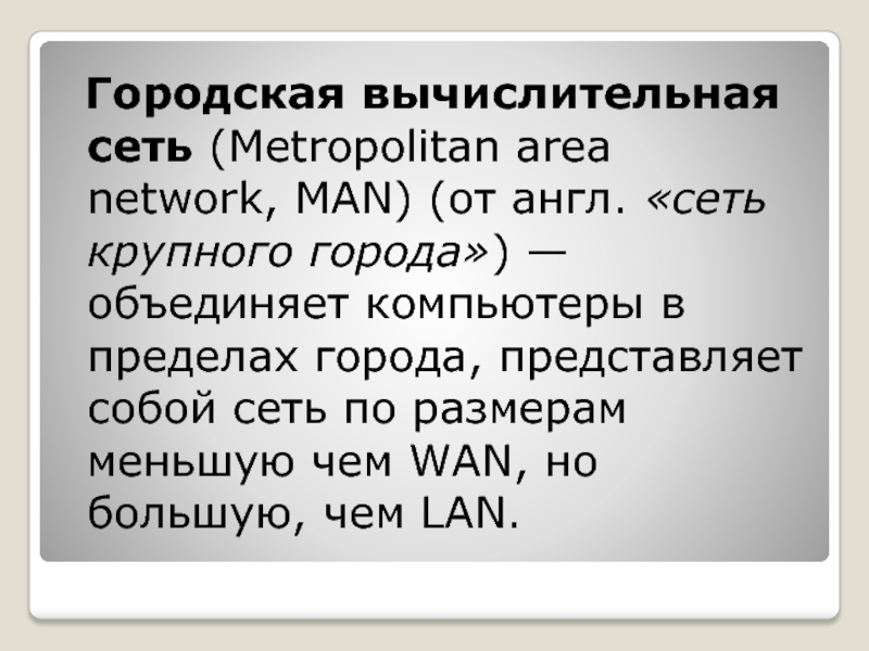 Сеть которая объединяет компьютеры в пределах региона