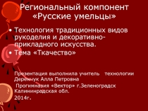 Технология традиционных видов рукоделия и декоративно-прикладного искусства. Ткачество. Региональный компонент 