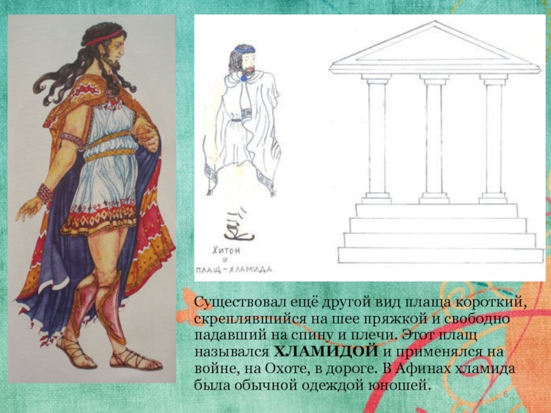Обобщение древняя греция 5 класс. Изо 5 класс костюм эпохи древней Греции. Одежда древней Греции.