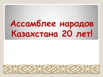 Этнодемографическое развитие РК. (посвящено 20-летию Ассамблеи народа Казахстана)