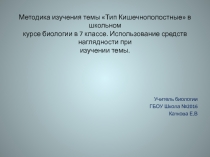 Методика изучения темы Тип Кишечнополостные в школьном курсе биологии в 7 классе